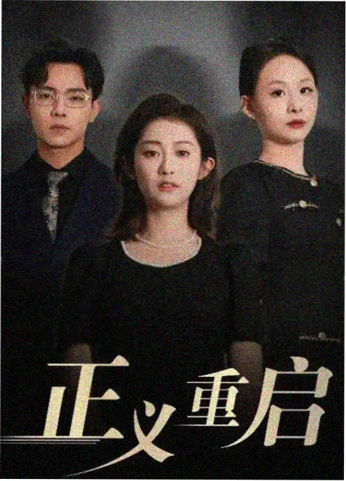 沉默的钟表匠悬疑剧海报